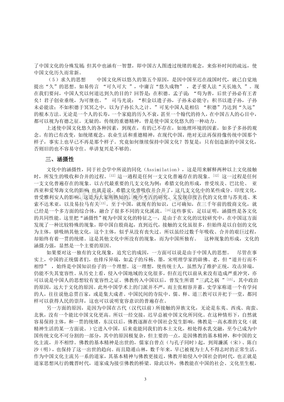 韦政通先生：论中国文化的十大特征.doc_第3页