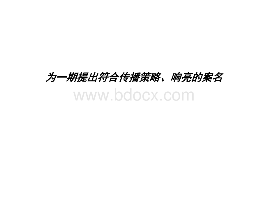 珠江国际城前策、定位及推广(第三)PPT课件下载推荐.ppt