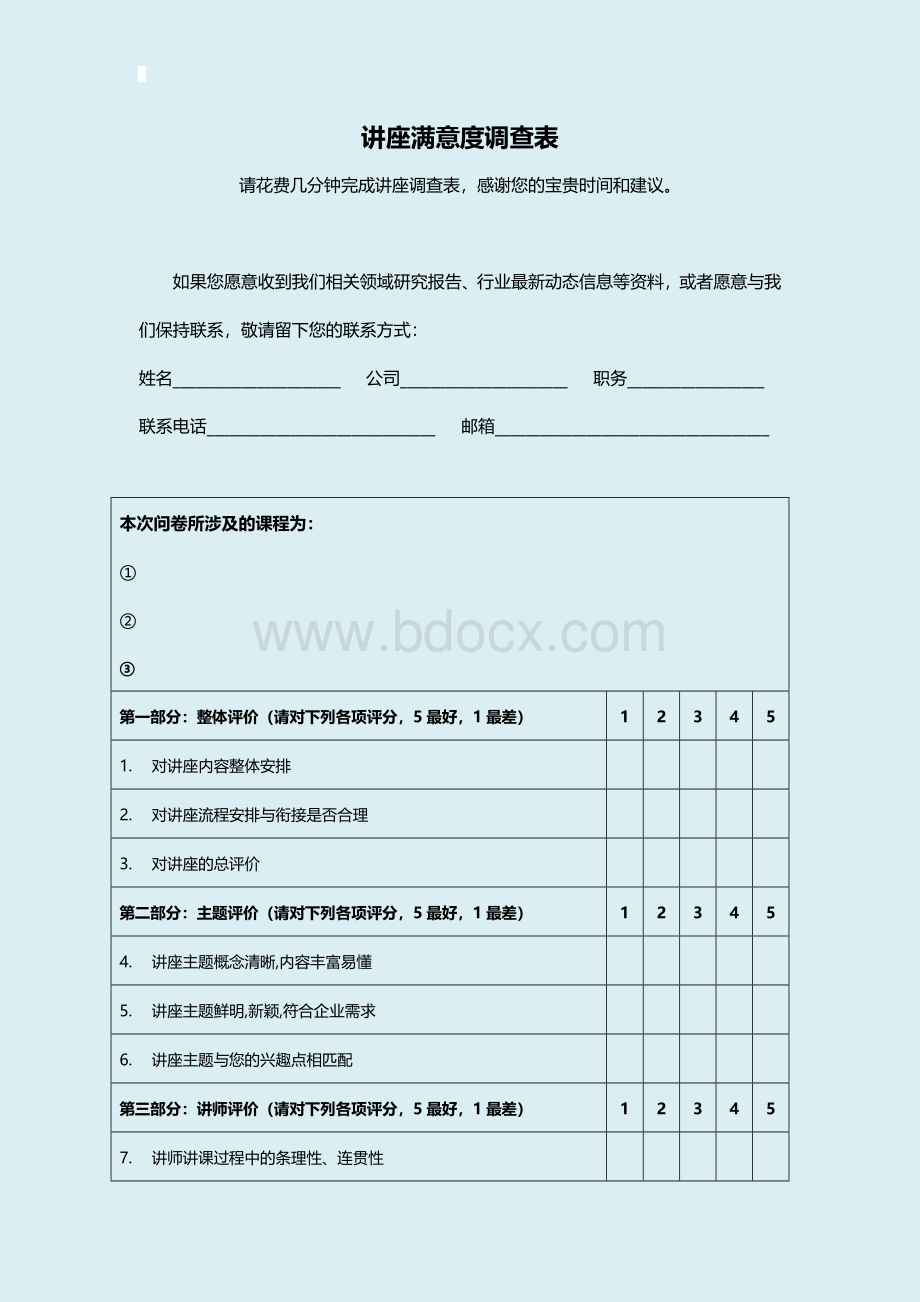 讲座满意度调查表文档格式.doc