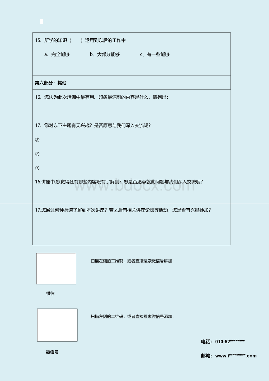 讲座满意度调查表.doc_第3页