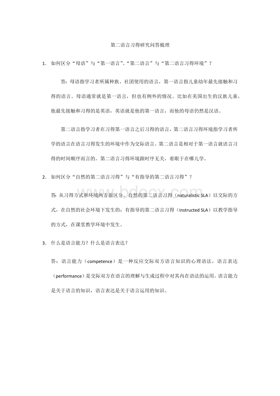 《第二语言习得研究》问答梳理Word下载.docx_第1页