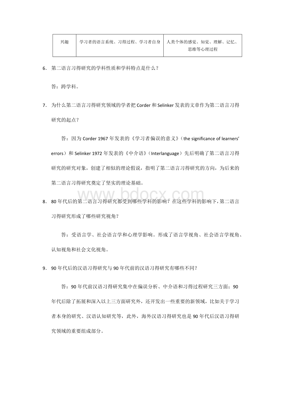 《第二语言习得研究》问答梳理.docx_第3页