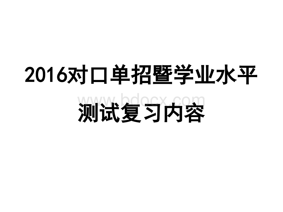 对口单招暨学业水平测试复习内容.pptx