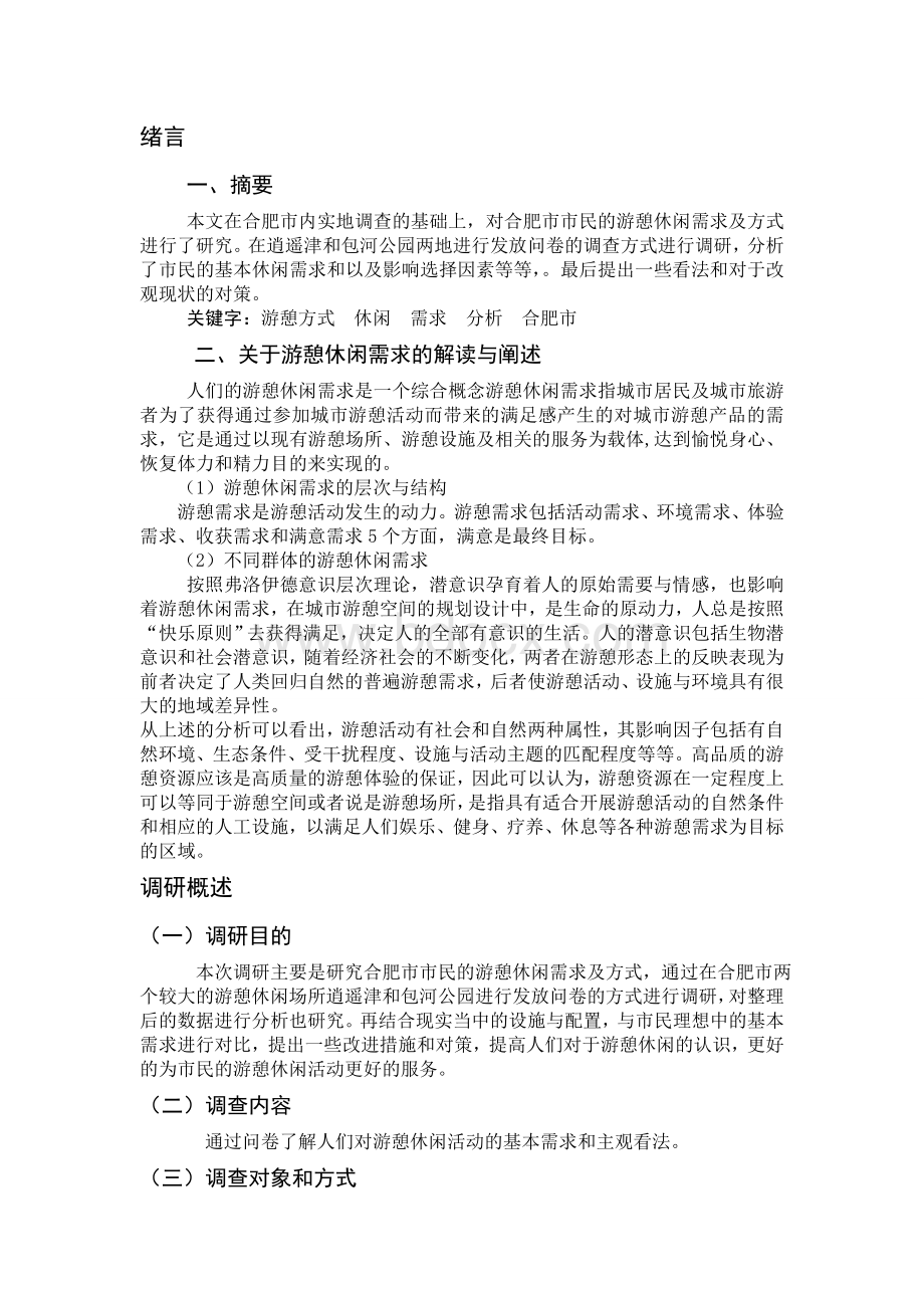 游憩学调研报告Word格式文档下载.doc_第2页