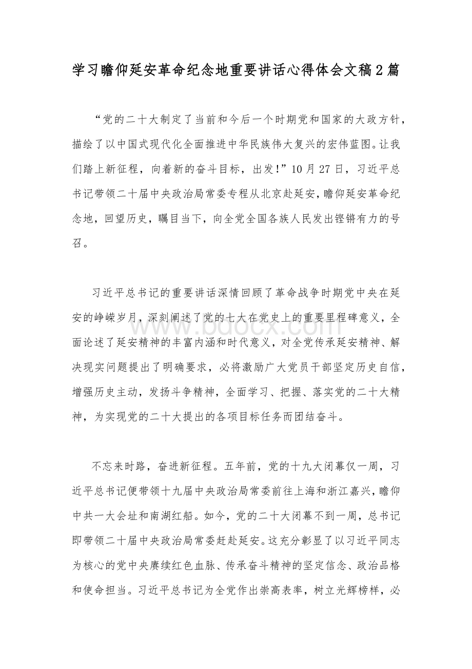 学习瞻仰延安革命纪念地重要讲话心得体会文稿2篇.docx