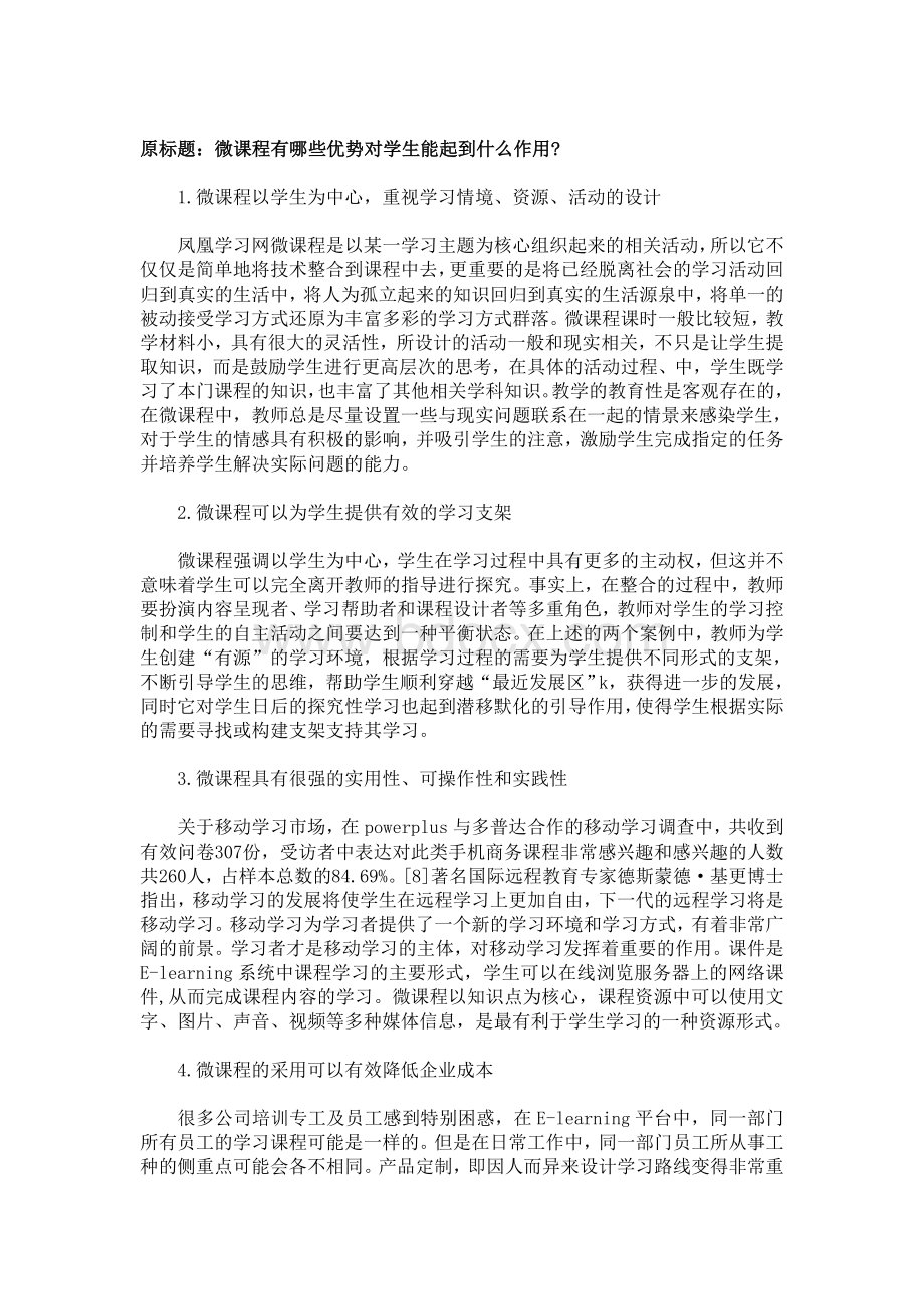 在目前班级授课制的教学模式下微课程能够发挥什么作用？.doc