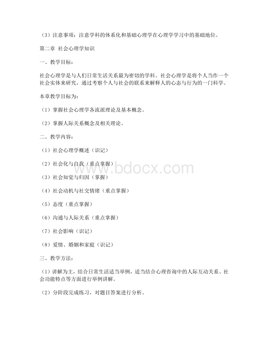 心理咨询师培训大纲(三级)Word文件下载.docx_第2页