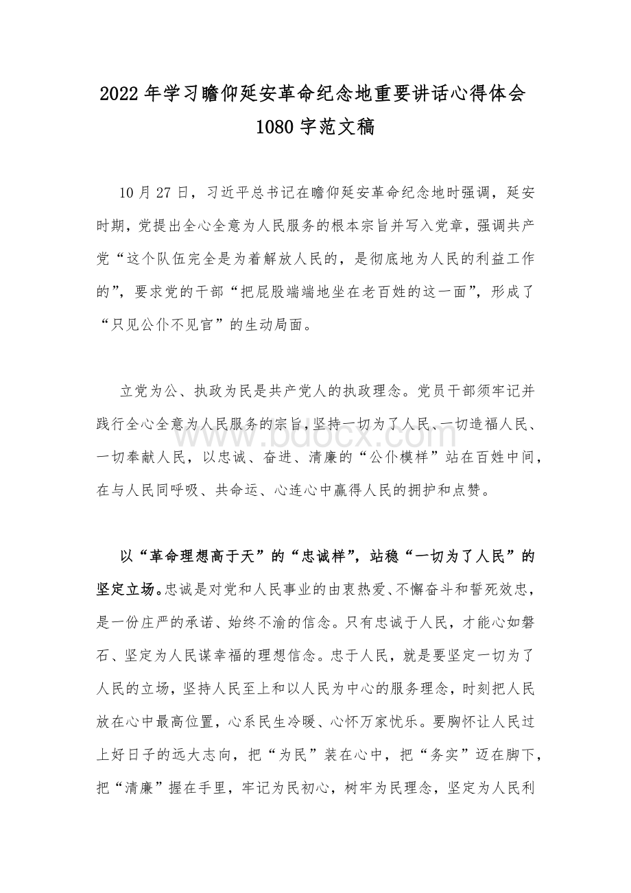 2022年学习瞻仰延安革命纪念地重要讲话心得体会1080字范文稿.docx_第1页