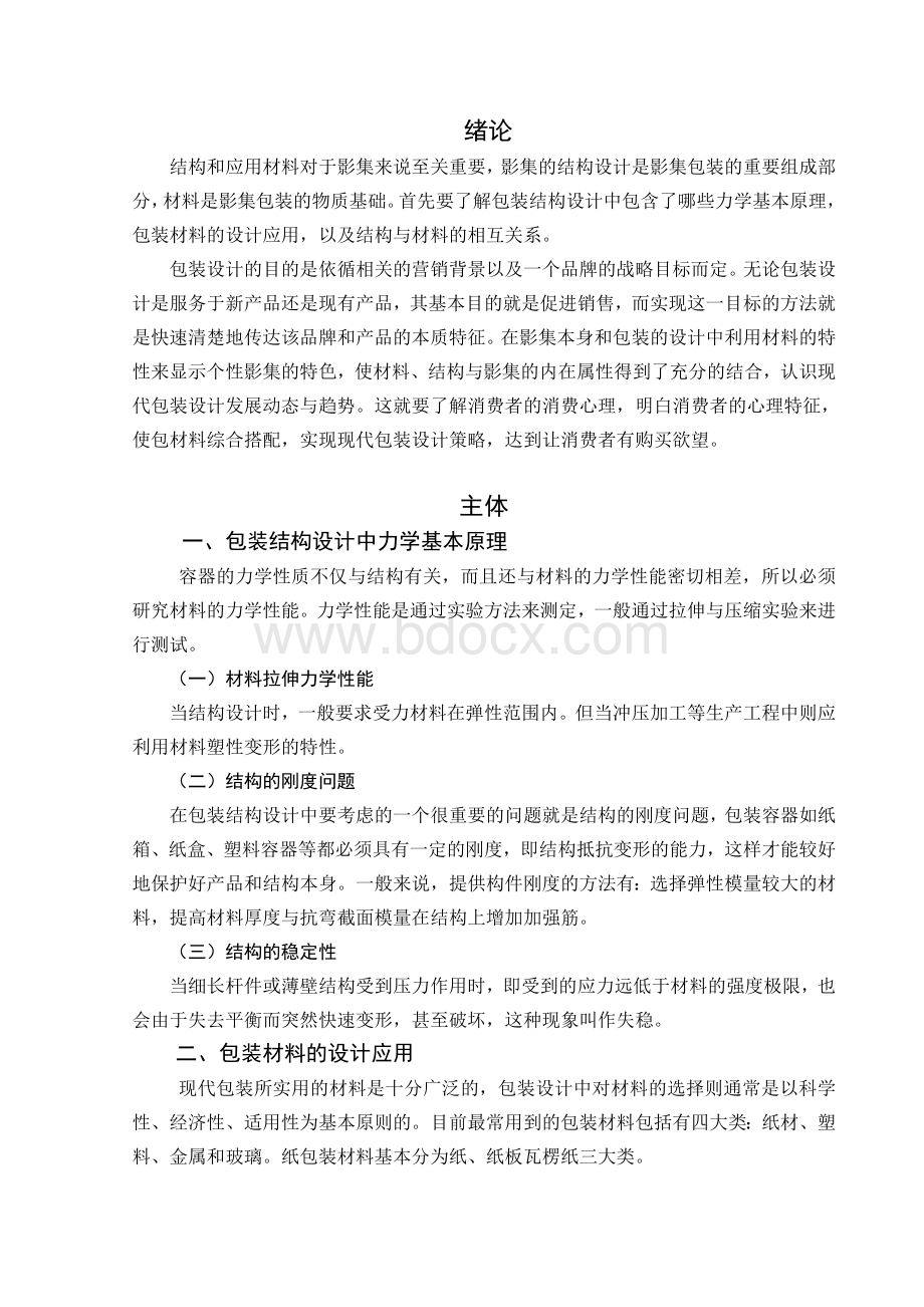 关于包装设计的文献综述Word文档格式.doc_第1页