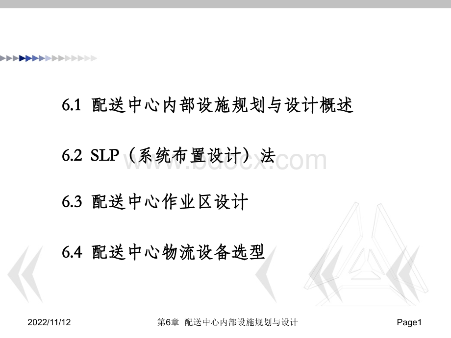 第六章配送中心内部设施规划与设计.ppt_第2页