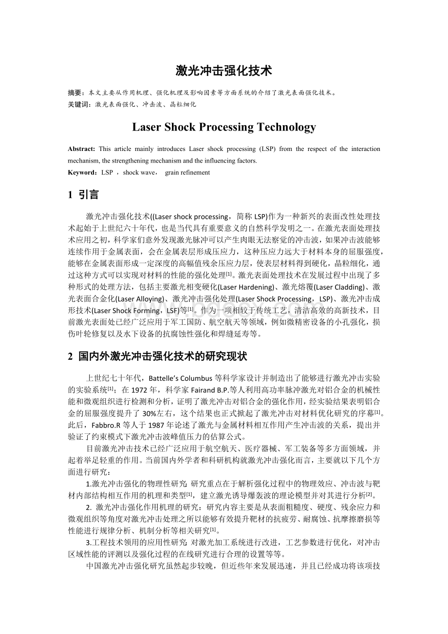 激光冲击强化技术.docx_第1页