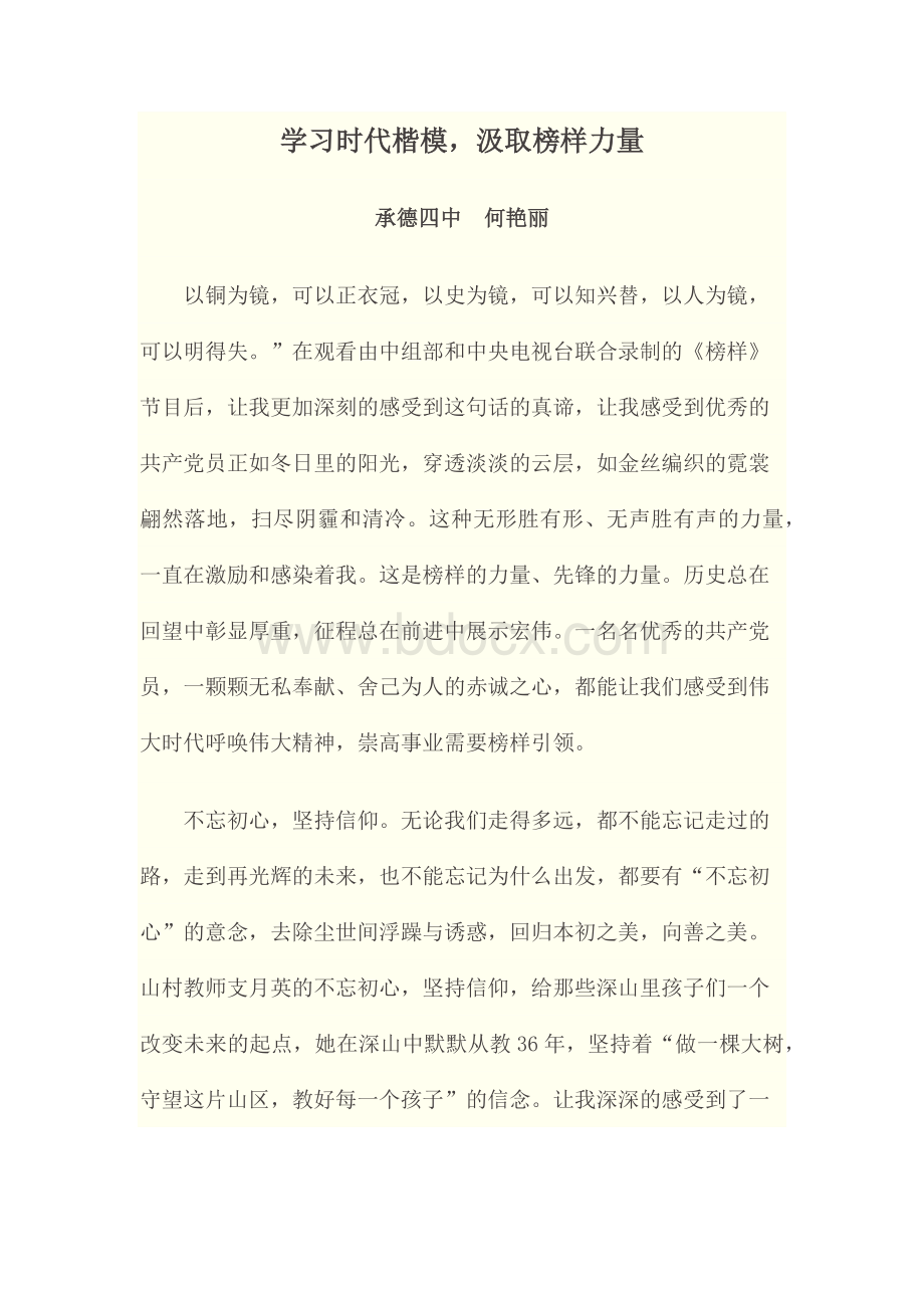 学习时代楷模Word文档格式.docx