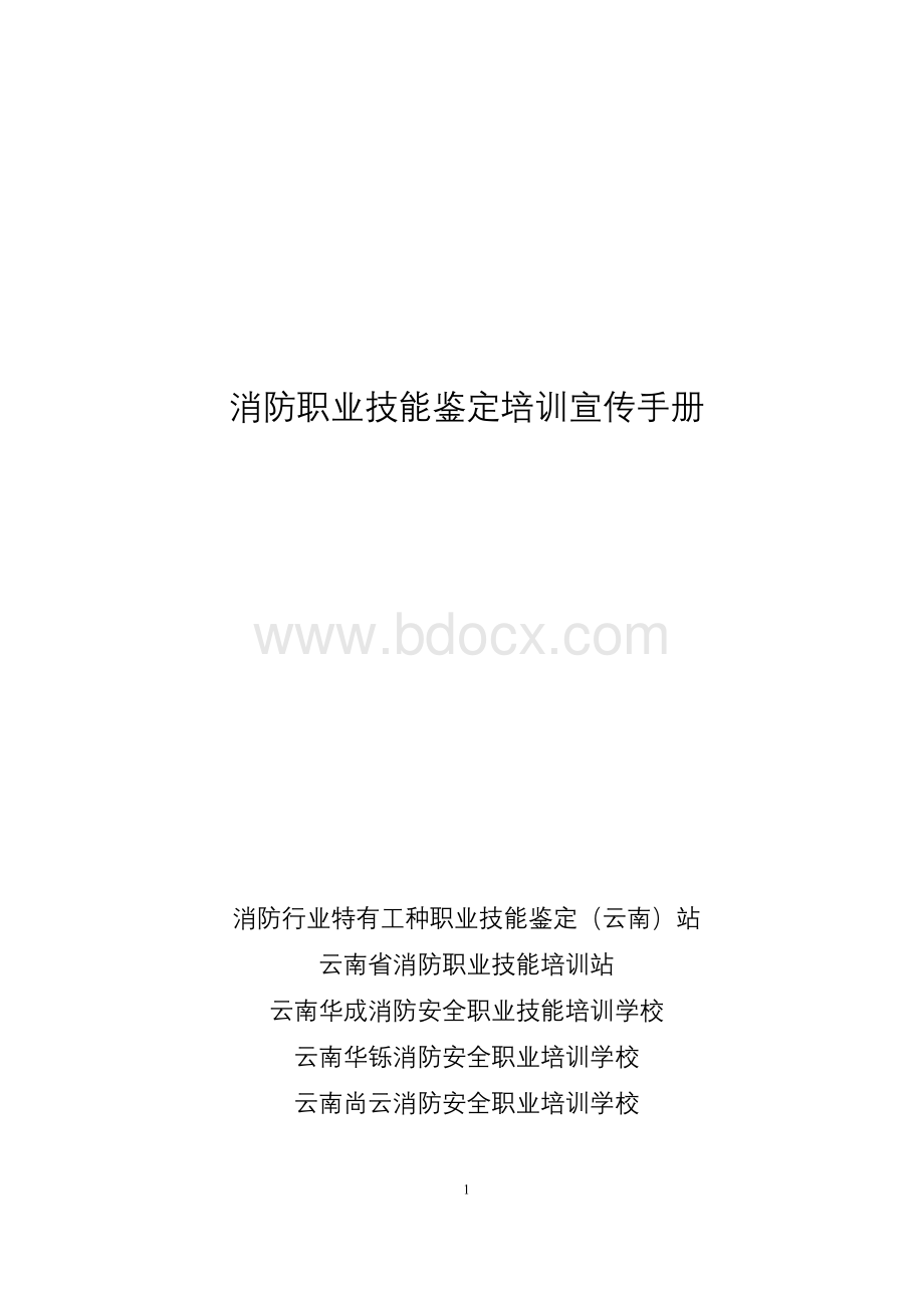 消防职业技能鉴定培训宣传手册.doc