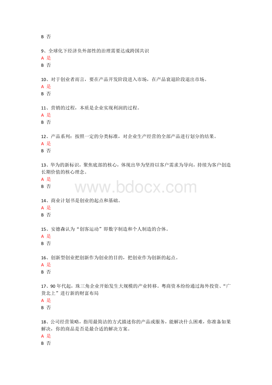 绍兴市2017年必修课公需课科目考试大众创业与转型机遇辅导资料题库答案专业技术人员继续教育Word文档格式.doc_第2页