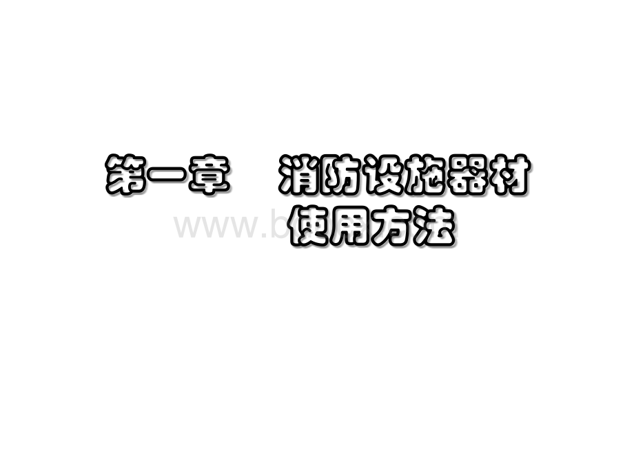 学校、幼儿园、机关、企业消防安全培训课件.ppt_第3页