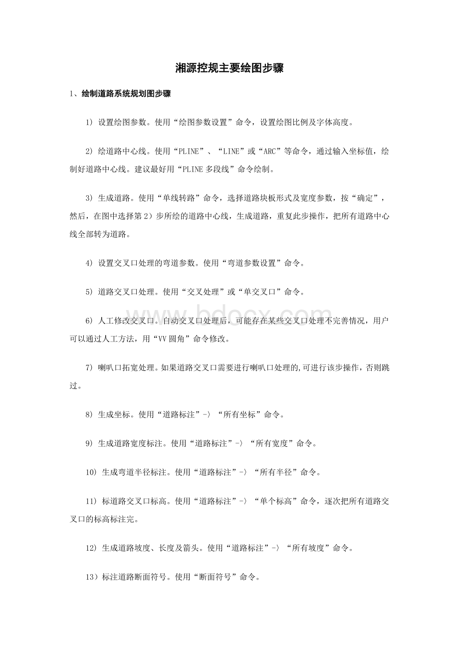 湘源控规主要绘图步骤.docx_第1页