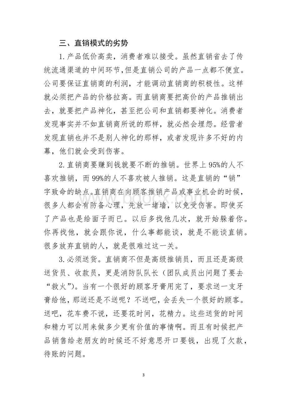 关于产品直销的优缺点思考12.6Word格式文档下载.docx_第3页