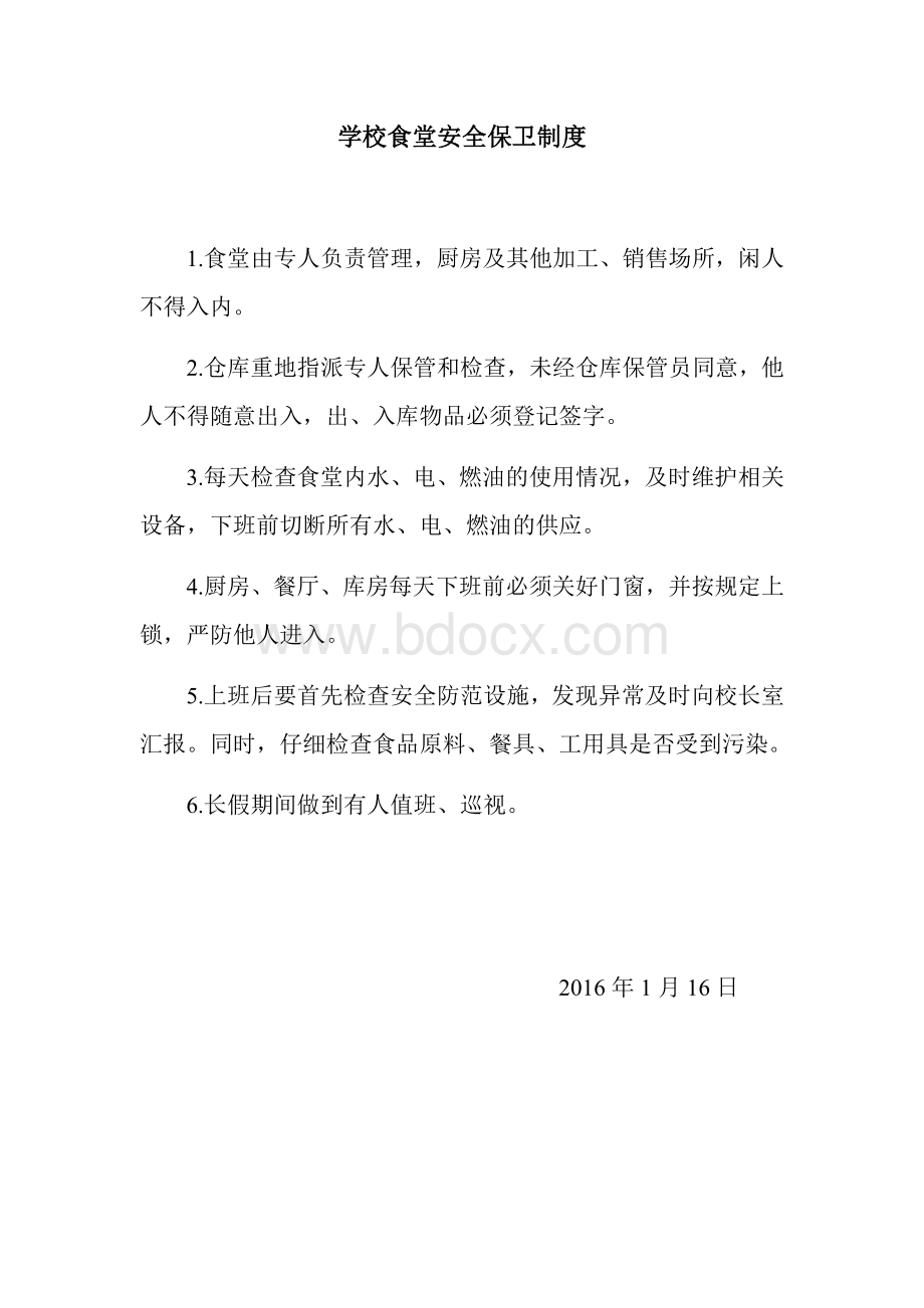 学校食堂安全保卫制度Word下载.docx_第1页