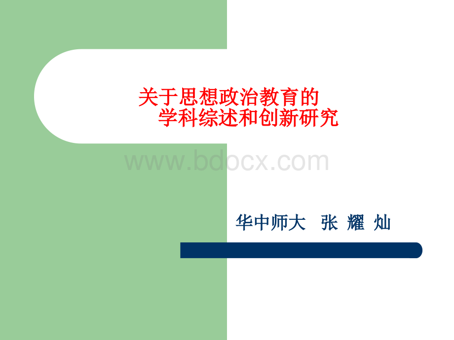 张耀灿：思想教育学科综述和创新研究之新.ppt