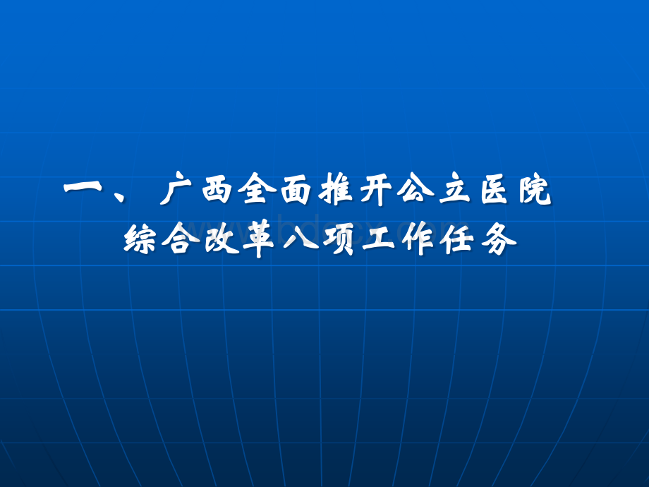 自治区卫生计生委王建政处长医改重点工作任务解读PPT课件下载推荐.ppt_第3页