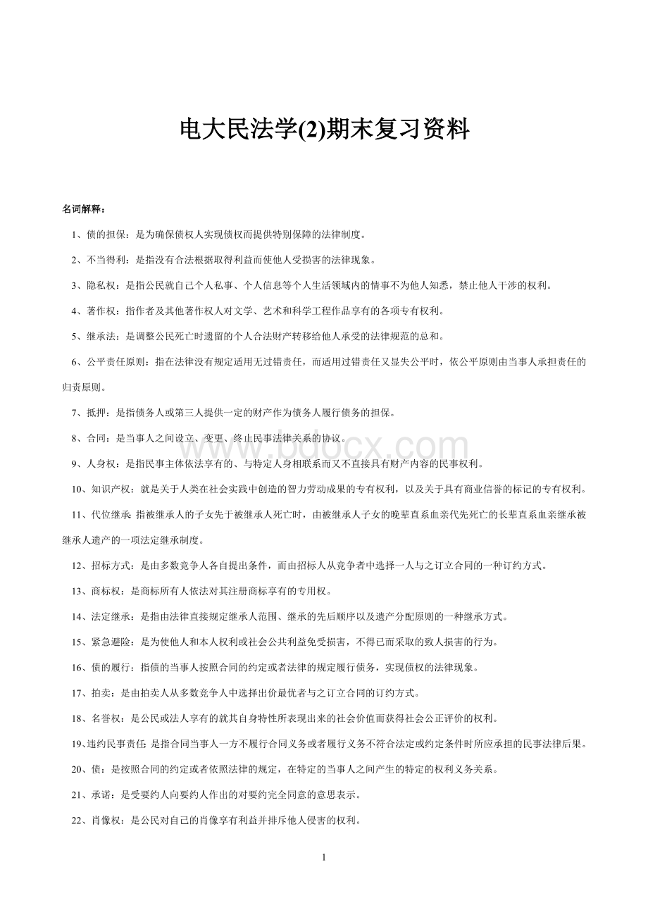 电大专科民法学(2)期末复习资料.doc