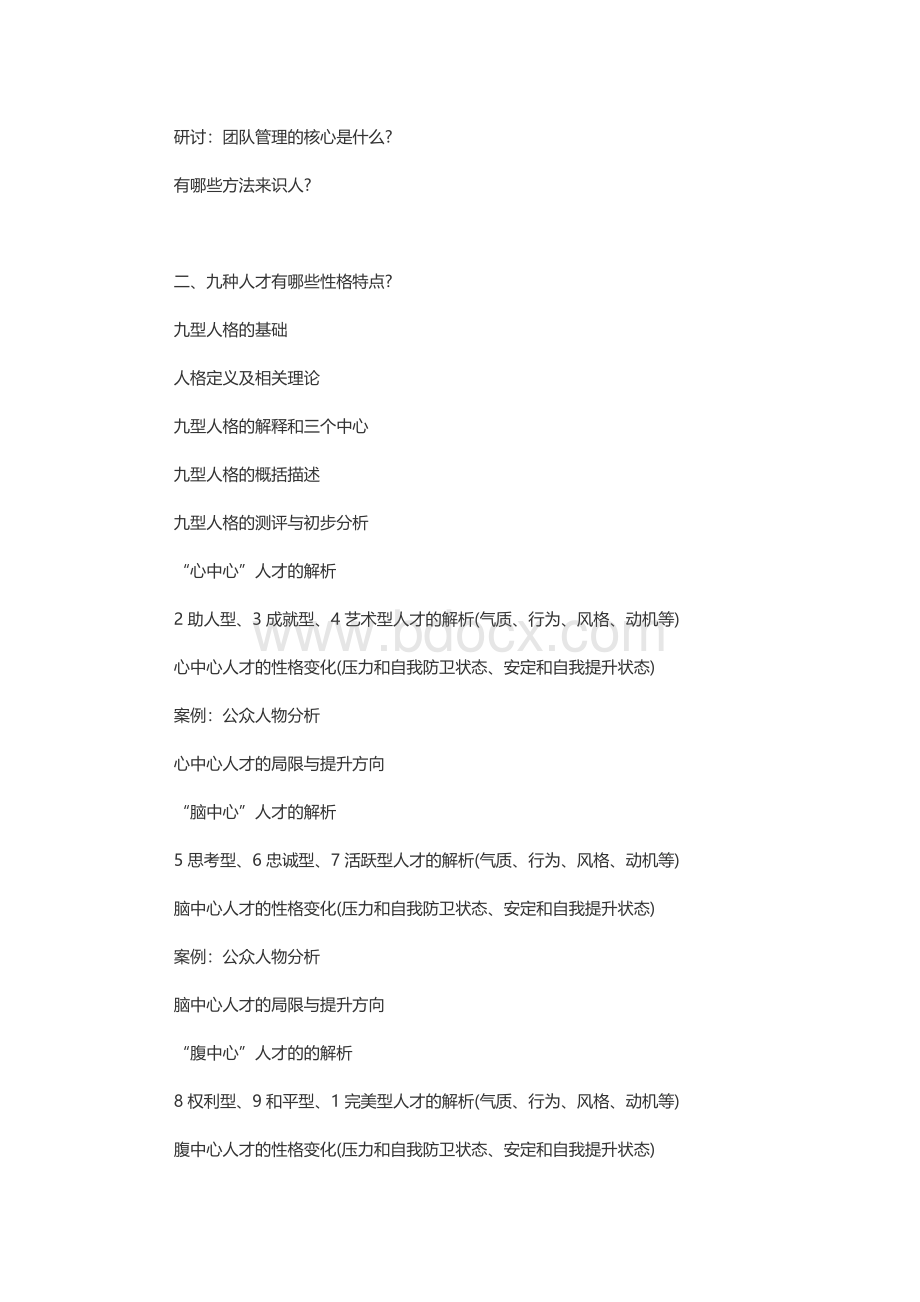 梅博讲师：九型人格之管理者识人用人之道.docx_第2页