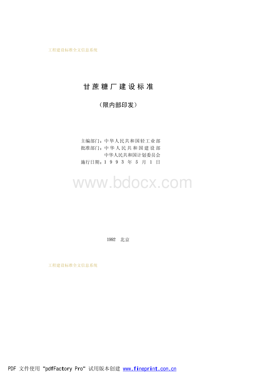 甘蔗糖厂建设标准.pdf_第2页