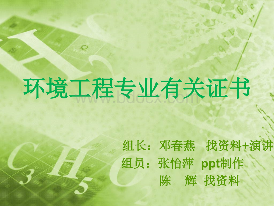 环境工程相关专业证书.ppt