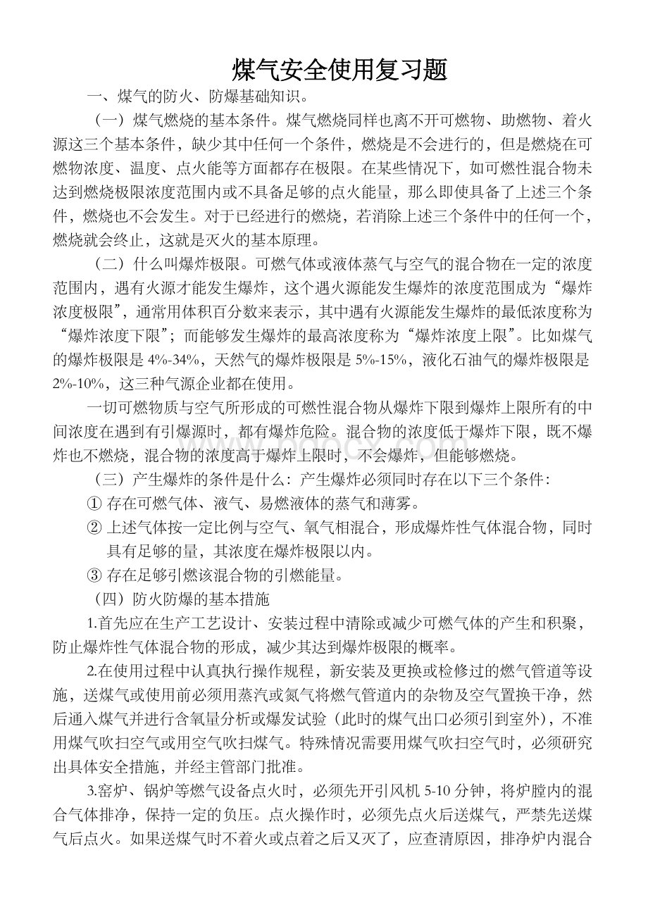 燃气安全知识Word文档下载推荐.doc