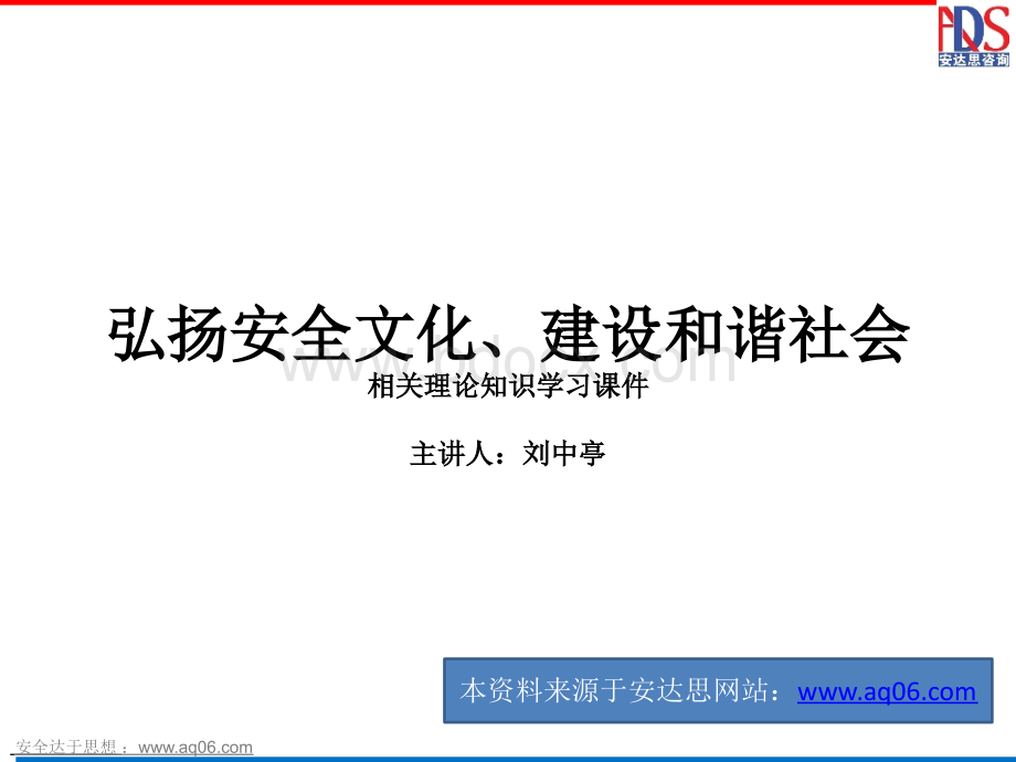 弘扬安全文化、建设和谐社会PPT文档格式.ppt