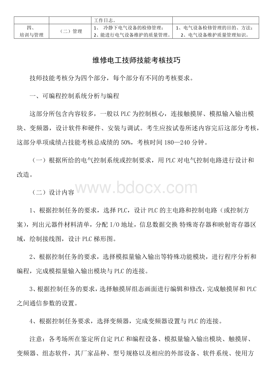 维修电工技师技能考核工作要求Word格式文档下载.docx_第2页