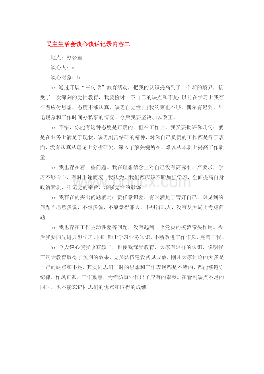 民主生活会谈心谈话记录内容二.docx_第1页