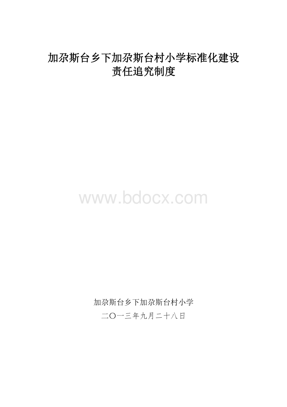 标准化建设责任追究制度Word格式.docx