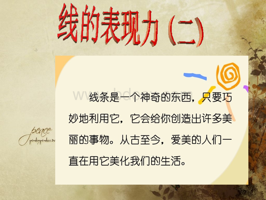 线的表现力(二).ppt_第1页