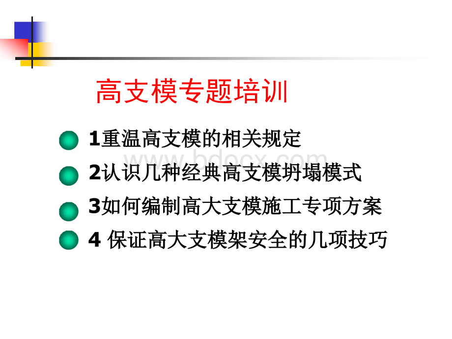 高支模安全技术(规范版)PPT资料.ppt_第2页