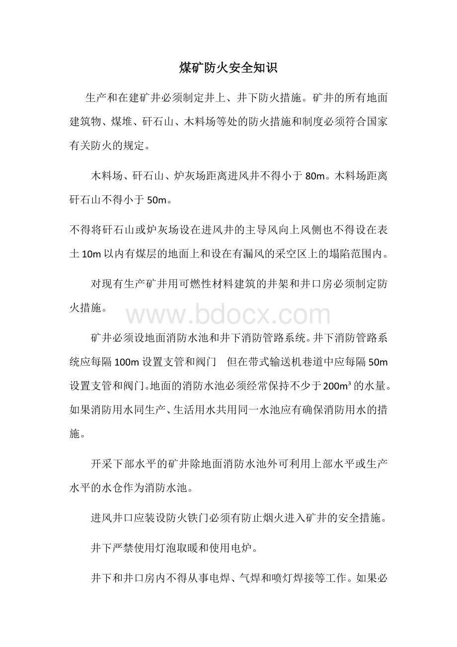 煤矿防火安全知识Word文档下载推荐.docx_第2页