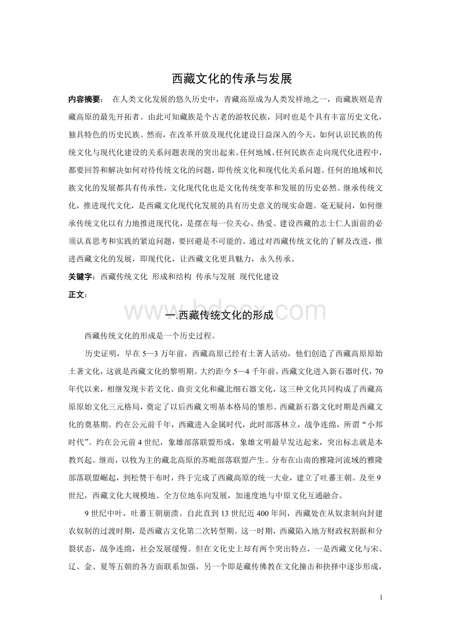 西藏历史文化的传承与发展Word格式文档下载.doc_第1页