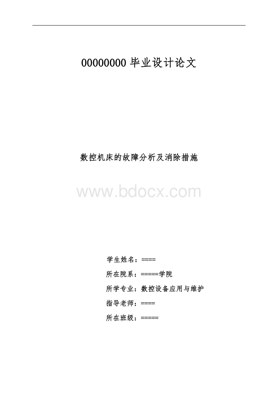 数控机床故障诊断与维修毕业论文.doc90.doc