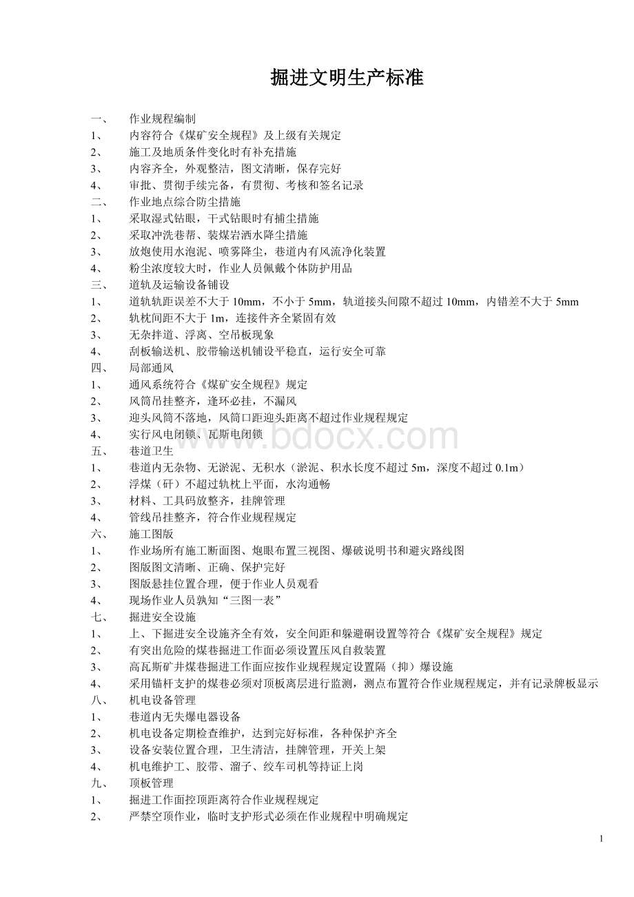 掘进文明生产标准Word文档格式.doc_第1页