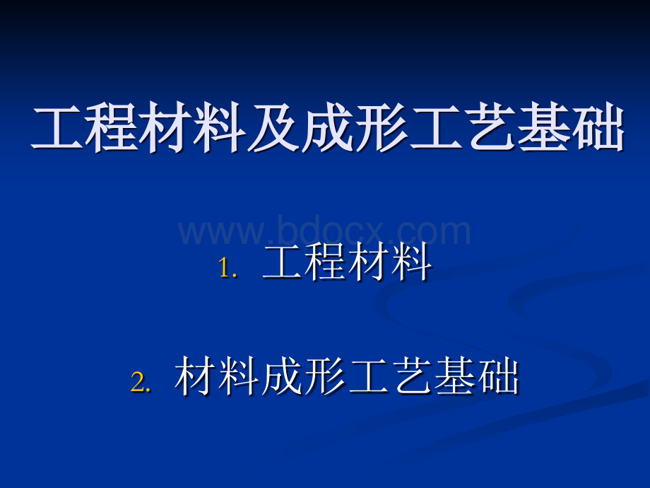 材料成型技术01第一章力学性能.ppt_第1页