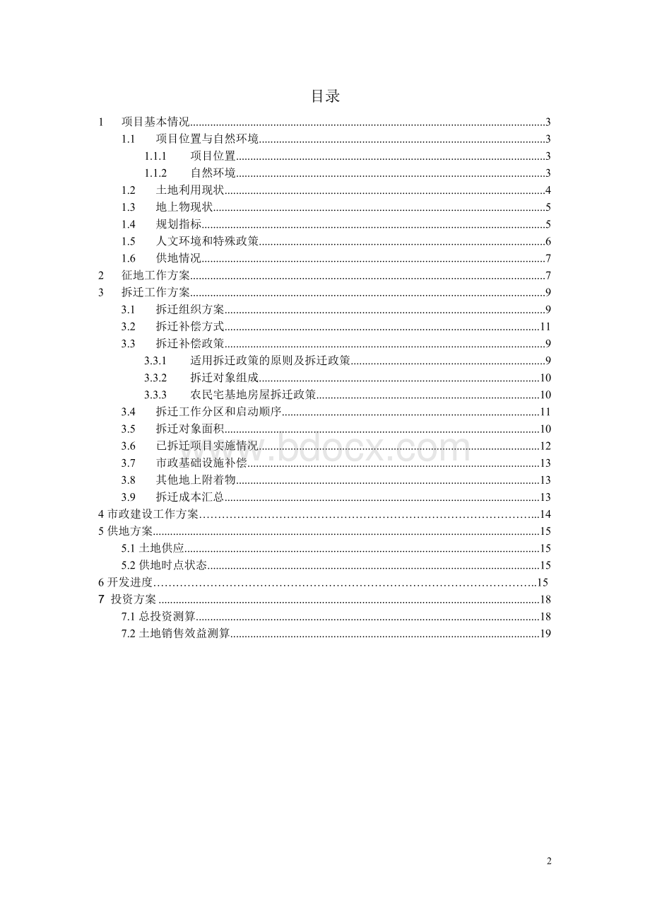 樊家村项目地块一级开发实施方案165722967Word下载.doc_第2页