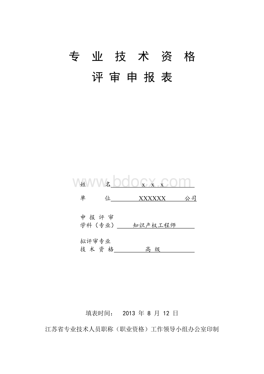 高级知识产权工程师申报材料.pdf_第2页