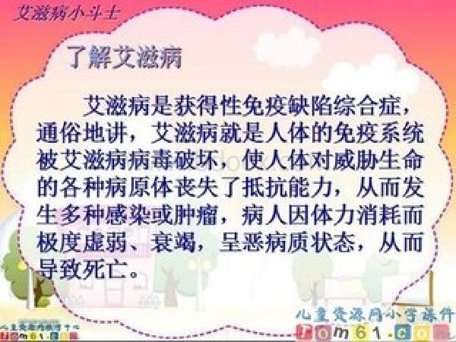 小学生预防艾滋病知识PPT格式课件下载.ppt_第3页