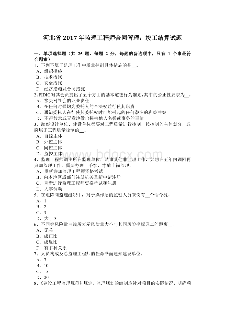 河北省2017年监理工程师合同管理：竣工结算试题Word下载.doc_第1页