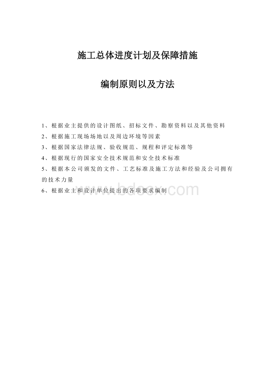 总体进度计划控制及保障措施.doc_第1页