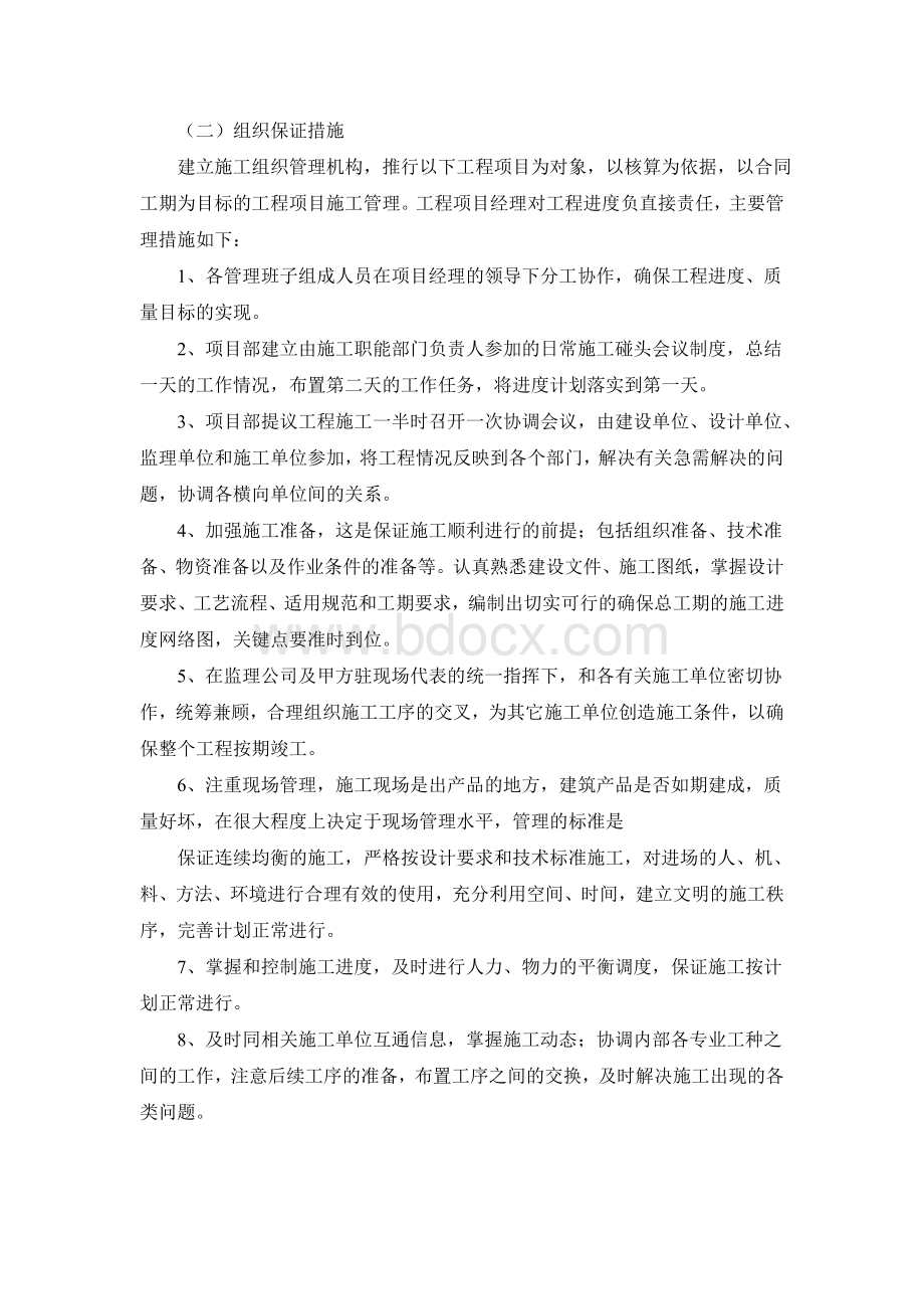 总体进度计划控制及保障措施.doc_第3页