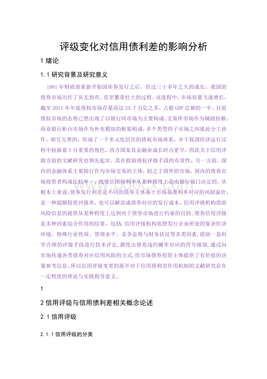 评级变化对信用债利差的影响文档格式.doc_第1页