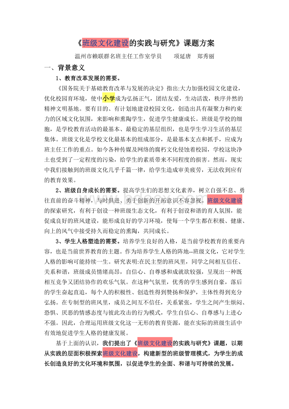 班级文化建设的实践与研究Word格式.doc_第1页