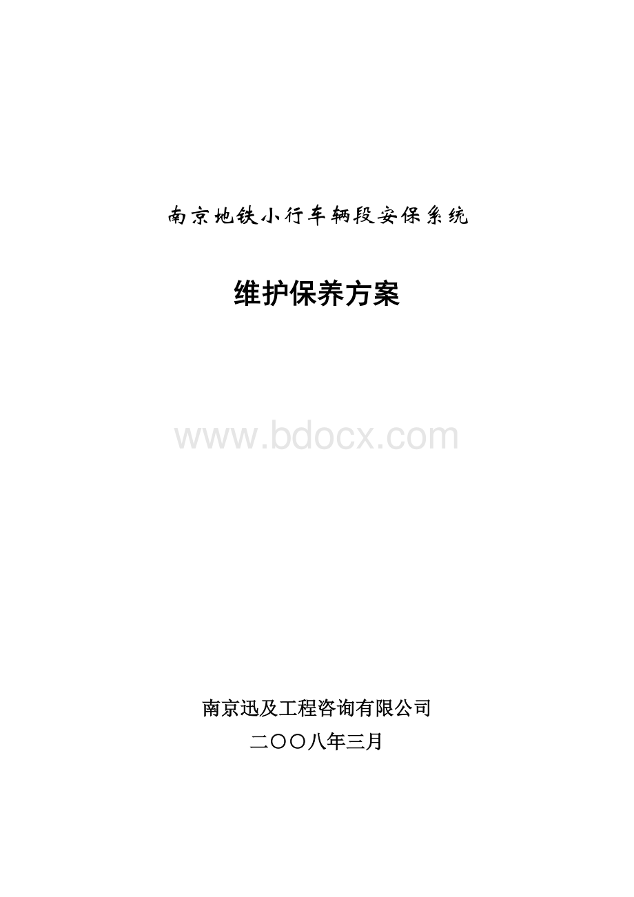 南京地铁维护方案及协议Word下载.doc