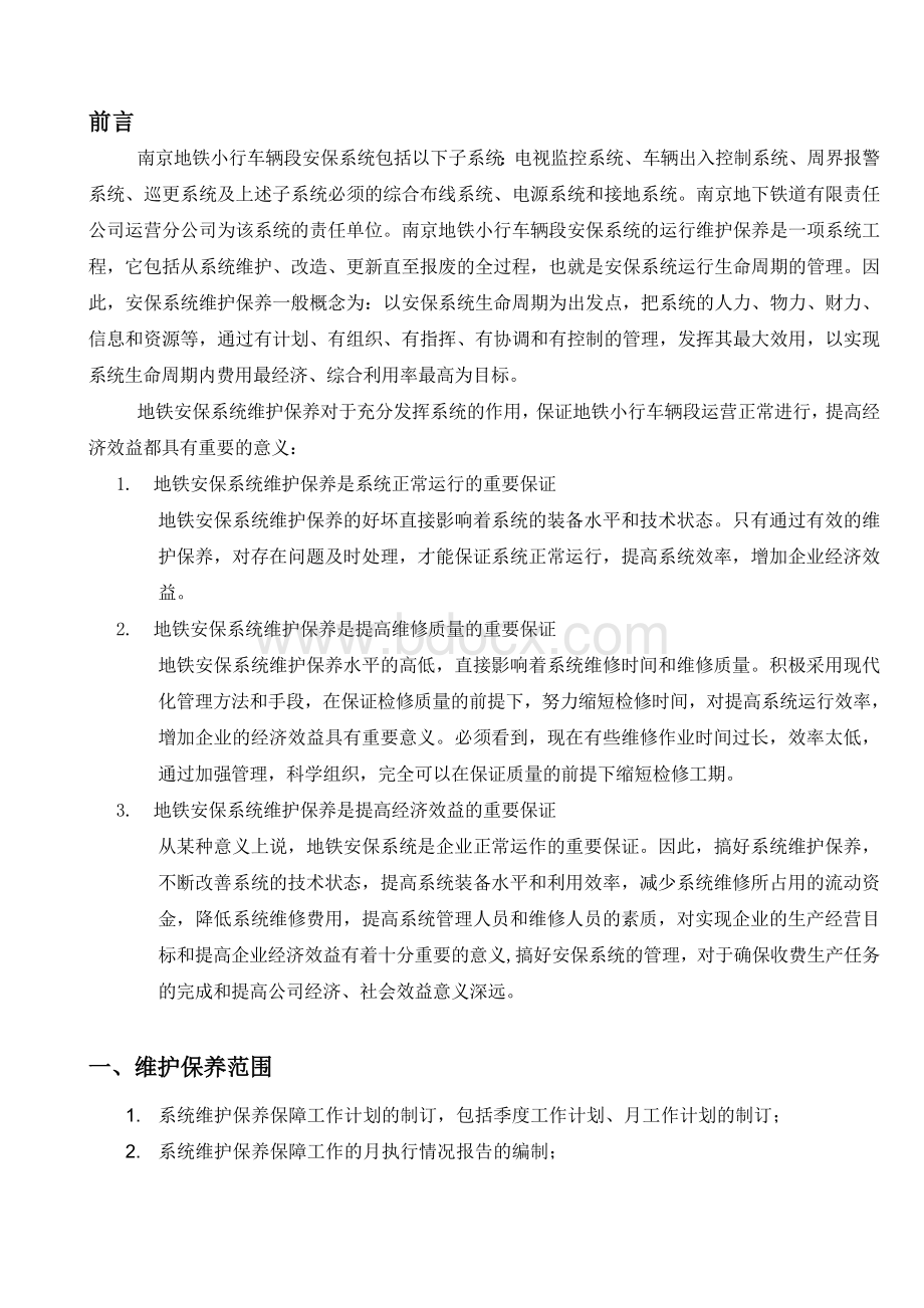 南京地铁维护方案及协议Word下载.doc_第2页